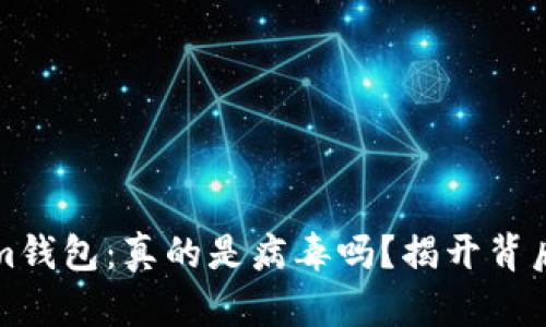 Tokenim钱包：真的是病毒吗？揭开背后的真相