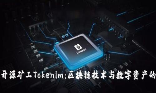 探索开源矿工Tokenim：区块链技术与数字资产的未来