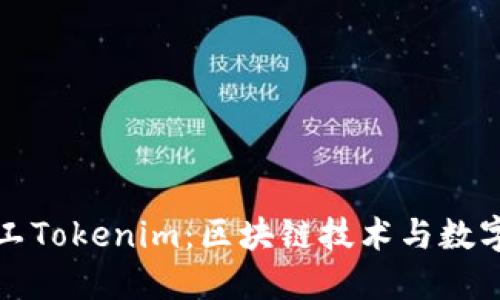 探索开源矿工Tokenim：区块链技术与数字资产的未来