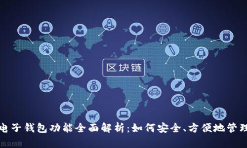 数字货币电子钱包功能全面解析：如何安全、方便地管理你的资产