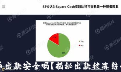 
虚拟币出款安全吗？揭秘出款被冻结的真相