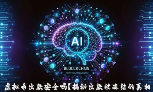 
虚拟币出款安全吗？揭秘出款被冻结的真相