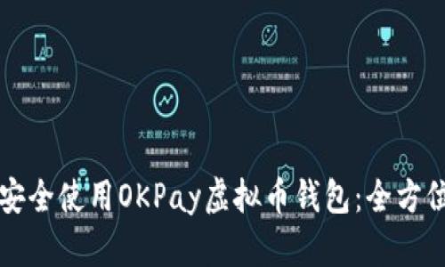 如何安全使用OKPay虚拟币钱包：全方位指南