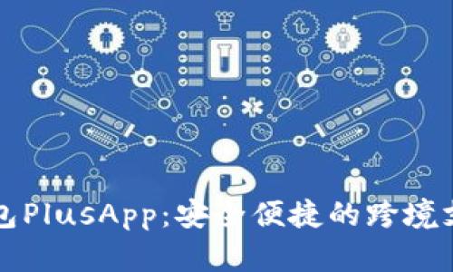国际数字钱包PlusApp：安全便捷的跨境支付解决方案