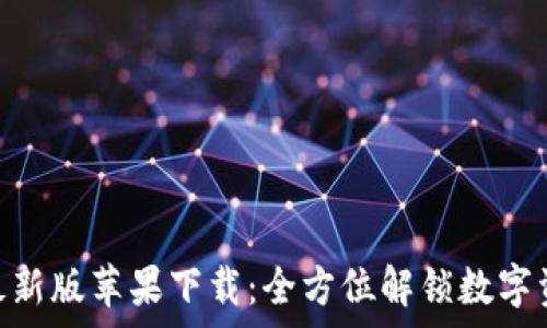   
Bitpie最新版苹果下载：全方位解锁数字资产管理