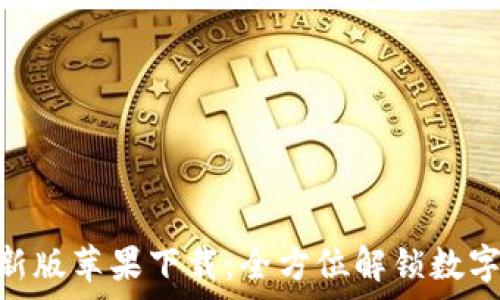   
Bitpie最新版苹果下载：全方位解锁数字资产管理
