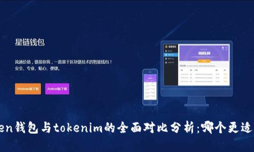 atoken钱包与tokenim的全面对比分析：哪个更适合你？