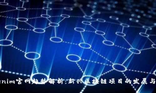 Tokenim官网趋势解析：新兴区块链项目的发展与未来