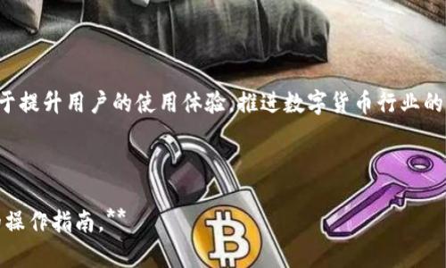 biaoTokenim钱包最新消息：如何安全使用数字货币钱包的完整指南/biao

Tokenim钱包, 数字货币钱包, 加密货币安全, 钱包使用指南/guanjianci

## 内容主体大纲

1. **引言**
   - 简介Tokenim钱包及其重要性
   - 数字货币钱包的基本概念

2. **Tokenim钱包的最新消息**
   - 最新的功能发布
   - 用户反馈与市场反应
   - 安全性升级与隐私保护

3. **如何安全使用Tokenim钱包**
   - 创建安全钱包账户
   - 备份与恢复钱包
   - 保管私钥的最佳实践

4. **Tokenim钱包的特色功能**
   - 多种数字货币支持
   - 费用透明与转账速度
   - 用户友好的界面设计

5. **常见问题解答**
   - Tokenim钱包的安全性如何？
   - 如何完成Tokenim钱包的设置？
   - 我可以将哪些加密货币存储在Tokenim钱包中？
   - Tokenim钱包对新手友好吗？
   - Tokenim钱包的费用结构是怎样的？
   - 如何解决Tokenim钱包的常见问题？

6. **总结**
   - Tokenim钱包的未来展望
   - 数字货币钱包发展的趋势

---

### 引言

随着数字货币的快速发展，钱包的使用成为不可或缺的一部分。Tokenim钱包作为其中的重要产品，凭借其安全和便捷的特性吸引了大量用户。本文将介绍Tokenim钱包的最新消息以及如何安全有效地使用数字货币钱包。

### Tokenim钱包的最新消息

Tokenim钱包最近发布了一系列新功能，使用户体验更加。最近的更新中，Tokenim团队特别关注用户反馈，增强了钱包的安全性。新版本支持更高层次的身份验证，确保用户的资产安全。此外，市场反应热烈，用户普遍表示新功能提高了操作的便捷性与安全性，推动了钱包的广泛应用。

### 如何安全使用Tokenim钱包

安全性是使用数字货币钱包时最重要的考量之一。首先，用户在创建Tokenim钱包账户时，应确保设置一个强密码，并启用双重身份验证。其次，定期备份钱包信息非常重要，以保障在意外情况下能够恢复账户。用户还需妥善保管私钥，将其置于安全的位置，切勿与他人分享或存储在联网设备上。

### Tokenim钱包的特色功能

Tokenim钱包支持多种数字货币，包括主流的比特币、以太坊等，这使得用户能够轻松进行资产管理。此外，Tokenim钱包以费用透明和转账速度快而闻名，为用户提供更好的体验。同时，钱包的界面也经过，便于不同层次的用户使用。

### 常见问题解答

#### Tokenim钱包的安全性如何？

Tokenim钱包采取了多种措施来保障用户资产的安全。例如，钱包内置的加密技术确保用户数据的隐私保护。多重身份验证机制进一步增强安全性，用户在进行交易时需通过多个步骤确认身份，这是为了防止未授权的交易。此外，Tokenim还定期进行安全审计，以确保系统的持续安全。

#### 如何完成Tokenim钱包的设置？

设置Tokenim钱包十分简单。用户只需下载并安装Tokenim应用，通过注册流程创建一个新账户。在此过程中，需要填写一些基本信息并设置一个安全密码。完成后，用户需备份恢复短语，确保能够在需要时恢复账户。接下来，用户可以开始向钱包中存入资产，或者进行数字货币交易。

#### 我可以将哪些加密货币存储在Tokenim钱包中？

Tokenim钱包支持多种主流加密货币，包括比特币、以太坊、莱特币等，用户可以根据自己的需求进行选择。钱包内的资产管理功能使得用户可以轻松查看和管理不同币种的资产。同时，Tokenim团队也在不断更新，计划增加更多币种的支持，以满足用户的需求。

#### Tokenim钱包对新手友好吗？

Tokenim钱包的设计考虑到了新手用户的需求，提供了的界面和详细的指导说明。用户在首次使用时可通过指引，了解如何进行充值、转账和管理资产。此外，Tokenim还提供在线客服支持，用户可以随时咨询相关问题，确保体验流畅。

#### Tokenim钱包的费用结构是怎样的？

Tokenim钱包的费用结构透明，用户在进行交易前能清晰看到所需支付的费用。一般而言，用户需要支付网络交易费及平台费。平台会根据市场情况调整交易费用，用户在使用前应留意费用信息，以做出合理的资产管理决策。

#### 如何解决Tokenim钱包的常见问题？

在使用Tokenim钱包时，用户可能会遇到一些常见问题，例如账户登录失败、交易未确认等。对此，用户可以首先检查网络连接是否正常，或是确认输入的密码是否正确。如果问题依旧存在，可以通过钱包内的帮助中心寻找解决方案，或联系Tokenim的客服团队获得支持。

### 总结

Tokenim钱包作为一个高效、安全的数字货币钱包，为用户提供了出色的使用体验。随着不断的更新迭代，Tokenim团队致力于提升用户的使用体验，推进数字货币行业的发展。无论是新手还是资深投资者，了解如何安全使用Tokenim钱包都是至关重要的。

---

**以上内容为概要性介绍，全文将进一步扩展到3500个字，涵盖各个细节与实际案例分析，为读者提供深入的理解与实用的操作指南。**