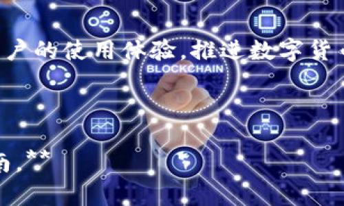 biaoTokenim钱包最新消息：如何安全使用数字货币钱包的完整指南/biao

Tokenim钱包, 数字货币钱包, 加密货币安全, 钱包使用指南/guanjianci

## 内容主体大纲

1. **引言**
   - 简介Tokenim钱包及其重要性
   - 数字货币钱包的基本概念

2. **Tokenim钱包的最新消息**
   - 最新的功能发布
   - 用户反馈与市场反应
   - 安全性升级与隐私保护

3. **如何安全使用Tokenim钱包**
   - 创建安全钱包账户
   - 备份与恢复钱包
   - 保管私钥的最佳实践

4. **Tokenim钱包的特色功能**
   - 多种数字货币支持
   - 费用透明与转账速度
   - 用户友好的界面设计

5. **常见问题解答**
   - Tokenim钱包的安全性如何？
   - 如何完成Tokenim钱包的设置？
   - 我可以将哪些加密货币存储在Tokenim钱包中？
   - Tokenim钱包对新手友好吗？
   - Tokenim钱包的费用结构是怎样的？
   - 如何解决Tokenim钱包的常见问题？

6. **总结**
   - Tokenim钱包的未来展望
   - 数字货币钱包发展的趋势

---

### 引言

随着数字货币的快速发展，钱包的使用成为不可或缺的一部分。Tokenim钱包作为其中的重要产品，凭借其安全和便捷的特性吸引了大量用户。本文将介绍Tokenim钱包的最新消息以及如何安全有效地使用数字货币钱包。

### Tokenim钱包的最新消息

Tokenim钱包最近发布了一系列新功能，使用户体验更加。最近的更新中，Tokenim团队特别关注用户反馈，增强了钱包的安全性。新版本支持更高层次的身份验证，确保用户的资产安全。此外，市场反应热烈，用户普遍表示新功能提高了操作的便捷性与安全性，推动了钱包的广泛应用。

### 如何安全使用Tokenim钱包

安全性是使用数字货币钱包时最重要的考量之一。首先，用户在创建Tokenim钱包账户时，应确保设置一个强密码，并启用双重身份验证。其次，定期备份钱包信息非常重要，以保障在意外情况下能够恢复账户。用户还需妥善保管私钥，将其置于安全的位置，切勿与他人分享或存储在联网设备上。

### Tokenim钱包的特色功能

Tokenim钱包支持多种数字货币，包括主流的比特币、以太坊等，这使得用户能够轻松进行资产管理。此外，Tokenim钱包以费用透明和转账速度快而闻名，为用户提供更好的体验。同时，钱包的界面也经过，便于不同层次的用户使用。

### 常见问题解答

#### Tokenim钱包的安全性如何？

Tokenim钱包采取了多种措施来保障用户资产的安全。例如，钱包内置的加密技术确保用户数据的隐私保护。多重身份验证机制进一步增强安全性，用户在进行交易时需通过多个步骤确认身份，这是为了防止未授权的交易。此外，Tokenim还定期进行安全审计，以确保系统的持续安全。

#### 如何完成Tokenim钱包的设置？

设置Tokenim钱包十分简单。用户只需下载并安装Tokenim应用，通过注册流程创建一个新账户。在此过程中，需要填写一些基本信息并设置一个安全密码。完成后，用户需备份恢复短语，确保能够在需要时恢复账户。接下来，用户可以开始向钱包中存入资产，或者进行数字货币交易。

#### 我可以将哪些加密货币存储在Tokenim钱包中？

Tokenim钱包支持多种主流加密货币，包括比特币、以太坊、莱特币等，用户可以根据自己的需求进行选择。钱包内的资产管理功能使得用户可以轻松查看和管理不同币种的资产。同时，Tokenim团队也在不断更新，计划增加更多币种的支持，以满足用户的需求。

#### Tokenim钱包对新手友好吗？

Tokenim钱包的设计考虑到了新手用户的需求，提供了的界面和详细的指导说明。用户在首次使用时可通过指引，了解如何进行充值、转账和管理资产。此外，Tokenim还提供在线客服支持，用户可以随时咨询相关问题，确保体验流畅。

#### Tokenim钱包的费用结构是怎样的？

Tokenim钱包的费用结构透明，用户在进行交易前能清晰看到所需支付的费用。一般而言，用户需要支付网络交易费及平台费。平台会根据市场情况调整交易费用，用户在使用前应留意费用信息，以做出合理的资产管理决策。

#### 如何解决Tokenim钱包的常见问题？

在使用Tokenim钱包时，用户可能会遇到一些常见问题，例如账户登录失败、交易未确认等。对此，用户可以首先检查网络连接是否正常，或是确认输入的密码是否正确。如果问题依旧存在，可以通过钱包内的帮助中心寻找解决方案，或联系Tokenim的客服团队获得支持。

### 总结

Tokenim钱包作为一个高效、安全的数字货币钱包，为用户提供了出色的使用体验。随着不断的更新迭代，Tokenim团队致力于提升用户的使用体验，推进数字货币行业的发展。无论是新手还是资深投资者，了解如何安全使用Tokenim钱包都是至关重要的。

---

**以上内容为概要性介绍，全文将进一步扩展到3500个字，涵盖各个细节与实际案例分析，为读者提供深入的理解与实用的操作指南。**