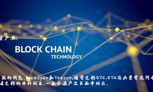 baioti2023年最新区块链硬件钱包排行及购买指南/baioti

区块链硬件钱包, 硬件钱包排行, 数字资产安全, 加密货币存储/guanjianci

# 内容主体大纲

1. **引言**
   - 简介区块链硬件钱包的重要性
   - 本文的目的和主要内容概述

2. **区块链硬件钱包基础知识**
   - 硬件钱包的定义、工作原理
   - 软硬件钱包的差异
   - 硬件钱包的安全性分析

3. **硬件钱包排行分析**
   - 热门硬件钱包品牌介绍
     - Ledger系列（Nano S/ Nano X）
     - Trezor系列（Model One/ Model T）
     - BitBox
     - SafePal
     - Ellipal
   - 各品牌优缺点比较

4. **如何选择合适的硬件钱包**
   - 根据需求选择（安全性、易用性、兼容性）
   - 价格因素考虑
   - 使用者的技术水平

5. **数字资产安全及存储策略**
   - 如何安全保管硬件钱包
   - 务必注意的常见安全误区
   - 定期备份和更新的重要性

6. **购买硬件钱包的渠道和注意事项**
   - 正规渠道购买建议
   - 二手钱包的风险
   - 售后服务及保修政策

7. **未来趋势展望**
   - 硬件钱包市场的发展方向
   - 新技术对硬件钱包的影响

8. **总结**
   - 重申硬件钱包的重要性
   - 鼓励投资者做好资产安全

---

## 引言

近年来，随着区块链技术的飞速发展和加密货币价值的日益上涨，越来越多的人开始关注数字资产的投资与管理。在这一背景下，区块链硬件钱包作为安全存储数字资产的利器，变得尤为重要。本文将详细介绍2023年最新的区块链硬件钱包排行，并为读者提供购买指南，帮助投资者做出明智的选择。

## 区块链硬件钱包基础知识

### 硬件钱包的定义、工作原理

区块链硬件钱包是一种专门用于存储和管理加密货币的物理设备。与软件钱包相比，硬件钱包更加安全，因为它将私钥保存在设备内，而不是网络上。硬件钱包通常通过USB或蓝牙连接到计算机或手机，用户使用时需要进行身份验证，确保只有合法用户可以访问其加密资产。

### 软硬件钱包的差异

软硬件钱包的主要区别在于安全性和便捷性。软件钱包是基于应用程序或网站的，容易受到黑客攻击的威胁。而硬件钱包由于其冷存储的特性，可以有效防止网络攻击，确保用户的数字资产安全。

### 硬件钱包的安全性分析

硬件钱包通过多重身份验证、高级加密技术和安全芯片保护用户的私钥。此外，许多硬件钱包还支持恢复短语功能，用户可以在丢失设备时通过备份恢复资产。这些特点使得硬件钱包成为存储大额资产的理想选择。

## 硬件钱包排行分析

### 热门硬件钱包品牌介绍

#### Ledger系列（Nano S/ Nano X）

Ledger是市场上最知名的硬件钱包品牌之一。Ledger Nano S是入门级产品，价格实惠，但存储容量有限；而Ledger Nano X则配备了蓝牙功能，适合经常移动资产的用户。Ledger的钱包支持众多加密货币，兼容性优秀。

#### Trezor系列（Model One/ Model T）

Trezor是另一家老牌硬件钱包制造商。Model One主打性价比，而Model T则提供触摸屏操作和更多的功能。Trezor的用户界面友好，但其安全性相对较低于Ledger。

#### BitBox

BitBox是一款轻量级的硬件钱包，注重安全和隐私。它的设计简洁，使用方便，适合初学者。虽然功能较为基础，但在安全性上也堪称一流。

#### SafePal

SafePal是较新的品牌，凭借低价和多币种支持迅速吸引了用户。它具备移动应用程序，用户可以通过手机控制硬件钱包，方便携带。

#### Ellipal

Ellipal采用完全的空气隔离设计，确保没有任何网络连接，使其安全性达到极致。适合对安全性要求极高的用户，但操作相对复杂。

### 各品牌优缺点比较

| 品牌     | 优点                               | 缺点                           |
| -------- | ---------------------------------- | ------------------------------ |
| Ledger   | 安全性高，支持多种币种           | Nano S存储有限                |
| Trezor   | 易用性好，界面友好               | 安全性相对较低                |
| BitBox   | 轻量，功能可满足大部分用户需求   | 功能比较单一                  |
| SafePal  | 价格实惠，多币种支持             | 安全性尚需验证                |
| Ellipal  | 最高安全性，无网络连接           | 操作复杂                       |

## 如何选择合适的硬件钱包

### 根据需求选择（安全性、易用性、兼容性）

在选择硬件钱包时，首先要明确自己的需求。如果您是一位重视安全性的投资者，建议选择Ledger或Ellipal；如果您需要频繁使用，考虑Trezor或SafePal的便捷性。

### 价格因素考虑

硬件钱包的价格区间很大，从几十美元到几百美元不等。建议根据自己的预算和资金量进行选择，切勿盲目追求高端产品，优先考虑性价比。

### 使用者的技术水平

不同的硬件钱包在操作复杂程度上有所差异。如果您是新手用户，建议选择易于上手的产品，如Trezor或SafePal；如果您有一定的技术基础，可以考虑功能更丰富的Ledger。

## 数字资产安全及存储策略

### 如何安全保管硬件钱包

安全保管硬件钱包至关重要。应将设备存放在安全的位置，避免随意放置在公共场所。同时，建议购买专门的防尘、防水的保护套，提升其安全性。

### 务必注意的常见安全误区

许多用户对安全性的认知存在误区，比如共享备份短语、在不安全的网络中进行交易等。这些操作都可能导致资产的丢失，因此用户需要提高安全意识，保持警觉。

### 定期备份和更新的重要性

定期备份钱包和更新安全软件，是保障数字资产安全的有效措施。备份时，应选择安全的地方存放短语，并避免将其存放在网络可接触的位置。

## 购买硬件钱包的渠道和注意事项

### 正规渠道购买建议

购买硬件钱包时，请确保通过官方或授权渠道进行采购，以避免买到假货或被篡改的设备。可以选择官方网站、京东、亚马逊等大型电商平台购买。

### 二手钱包的风险

虽然二手产品价格便宜，但存在极大的安全隐患。二手钱包可能被恢复出厂设置，但先前的所有者仍然可能知道私钥，因此不建议购买二手硬件钱包。

### 售后服务及保修政策

购买时应注意品牌的售后服务及保修政策。一些品牌提供长达数年的保修期，确保用户在使用期间能够得到良好的支持。

## 未来趋势展望

### 硬件钱包市场的发展方向

随着区块链技术的不断进步及数字资产的普及，硬件钱包市场将持续扩大。预计未来会有更多支持新兴数字货币和新技术的硬件钱包出现。

### 新技术对硬件钱包的影响

例如，量子计算的发展将对现有的加密技术产生影响，硬件钱包制造商可能需要研发新一代的安全解决方案，以应对潜在的安全威胁。

## 总结

无论是新手还是资深投资者，选择合适的区块链硬件钱包都是确保数字资产安全的关键。希望本文能为您提供实用的建议和指导，助您在广阔的数字货币市场中，安全稳健地投资与管理资产。

---

## 相关问题

1. **硬件钱包真的安全吗？**
   
   硬件钱包真的安全吗？
   硬件钱包被认为是存储数字资产最安全的方式之一。相较于软件钱包，硬件钱包将私钥存储在离线设备上，基本上不受网络攻击的影响。大多数硬件钱包都使用了安全元素芯片来防止物理攻击。此外，它们通常会提供多重身份验证功能。
   然而，没有任何存储方案是绝对安全的。用户仍需注意以下几点：
   ul
       li购买硬件钱包时，应确保从官方渠道购买，以避免假货。/li
       li妥善保管助记词和恢复短语，切勿将其泄露给他人。/li
       li定期更新硬件钱包的固件，确保使用最新的安全版本。/li
   /ul

2. **如何使用硬件钱包进行交易？**

   如何使用硬件钱包进行交易？
   使用硬件钱包进行交易通常可以分为几个步骤：
   ol
       listrong连接设备：/strong将硬件钱包连接到计算机或手机，打开相关的加密货币钱包应用程序。/li
       listrong输入PIN码:/strong 在设备上输入您的PIN码以解锁钱包。/li
       listrong生成交易：/strong在软件中选择要发送的加密货币，填写接收地址和金额，生成交易。/li
       listrong确认交易：/strong硬件钱包会在屏幕上显示交易细节，需在设备上确认交易，以确保信息的准确性。/li
       listrong广播交易：/strong交易确认后，钱包软件会将交易发送到区块链网络进行确认。/li
   /ol
   如果您是新手，在进行交易时务必仔细核对接收地址和交易金额，以避免误操作导致资产丢失。

3. **什么情况下需要使用硬件钱包？**

   什么情况下需要使用硬件钱包？
   一般来说，如果您持有较大金额的加密货币，或计划长期持有而不是频繁交易，那么使用硬件钱包是非常有必要的。具体情况包括：
   ul
       li您投资的金额超过了个人止损范围，长期投资需保障安全。/li
       li您对安全性有较高要求，并希望避免网络攻击造成的损失。/li
       li您想要在不依赖第三方服务的情况下，拥有完整的资产控制权。/li
   /ul
   相对来说，如果您只进行少量交易或者短期投资，可能可以使用软件钱包，但务必对其安全性有充分了解。

4. **如何备份硬件钱包的数据？**

   如何备份硬件钱包的数据？
   备份硬件钱包的数据是保护数字资产安全的重要措施。以下是备份的步骤：
   ol
       listrong写下助记词：/strong初次设置硬件钱包时，设备会生成一组助记词，务必将其抄写下来并妥善保存，不要存储在联网的设备上。/li
       listrong定期备份：/strong如果钱包支持多账户使用，建议定期备份相关信息并更新助记词。/li
       listrong安全存储：/strong将备份保存在安全的位置，如保险箱，不易被发现的地方，确保其不被盗取。/li
   /ol
   通过上述方式备份后，即使在设备丢失或损坏的情况下，您也可以使用备份恢复您的资产。

5. **如果硬件钱包丢失了该怎么办？**

   如果硬件钱包丢失了该怎么办？
   若硬件钱包丢失，但您有备份助记词和恢复短语，可以根据以下步骤进行资产恢复：
   ol
       listrong购买新设备：/strong选择一个新的硬件钱包，从正规渠道购买。/li
       listrong安装新设备：/strong按照新设备的说明书进行设置，创建新的PIN码。/li
       listrong恢复资产：/strong在设置过程中，选择使用已有的助记词或恢复短语，设备会自动导入对应的数字资产。/li
   /ol
   然而，如果您没有备份数据，资产将面临丢失的风险，因此强烈建议用户将备份工作做好。

6. **硬件钱包是否支持所有的加密货币？**

   硬件钱包是否支持所有的加密货币？
   大部分硬件钱包支持多种主流的加密货币，但并不能涵盖所有的币种。具体支持的币种因品牌和型号而异，比较主流的钱包，如Ledger和Trezor，通常支持BTC、ETH及大量常见代币。
   用户在选择硬件钱包之前，应该检查目标钱包是否支持自己持有的所有加密货币。可以到硬件钱包的官方网站查看支持的币种列表，一般会在产品页面中列出。