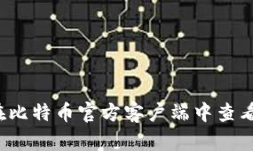 如何在比特币官方客户端中查看私钥？