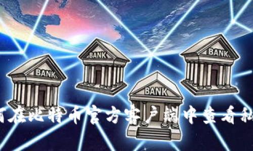 如何在比特币官方客户端中查看私钥？