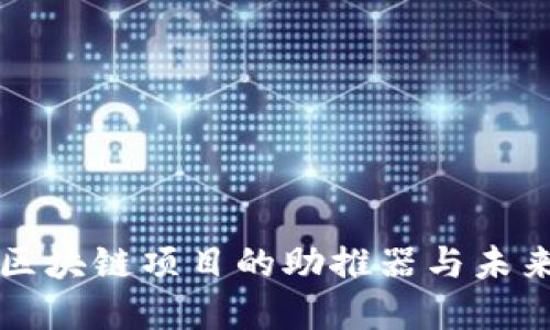 Tokenim：区块链项目的助推器与未来发展机遇