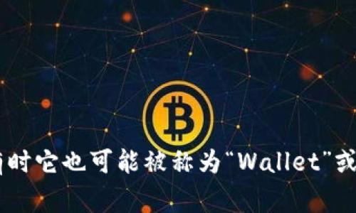 加密钱包的英文缩写通常是“CW”，代表“Crypto Wallet”。不过，根据不同背景和语境，有时它也可能被称为“Wallet”或“Cryptocurrency Wallet”。如果你想了解更具体的内容或有其他相关问题，请告诉我！
