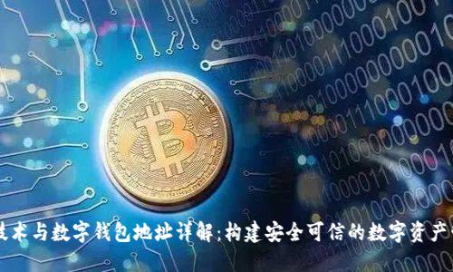 区块链技术与数字钱包地址详解：构建安全可信的数字资产管理体系