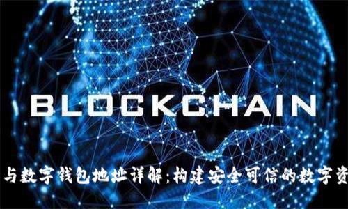 区块链技术与数字钱包地址详解：构建安全可信的数字资产管理体系