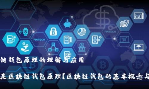 区块链钱包原理的理解与应用

什么是区块链钱包原理？区块链钱包的基本概念与应用