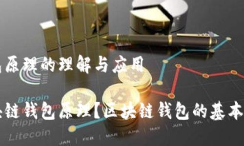 区块链钱包原理的理解与应用

什么是区块链钱包原理？区块链钱包的基本概念与应用