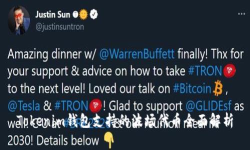 Tokenim钱包支持的波场代币全面解析