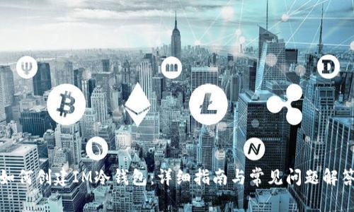 如何创建IM冷钱包：详细指南与常见问题解答