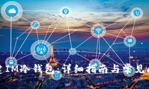 如何创建IM冷钱包：详细指南与常见问题解答