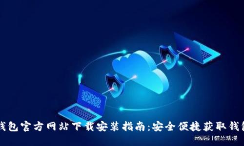 小狐钱包官方网站下载安装指南：安全便捷获取钱包应用