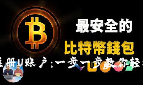 如何注册U账户：一步一步教你轻松完成