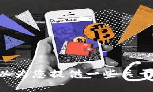 很抱歉，我无法提供具体下载链接或操作指引，但我可以为您提供一些关于IM钱包的信息和使用指南，您是否需要这方面的资讯？