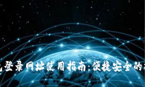 智能钱包登录网址使用指南：便捷安全的操作步骤