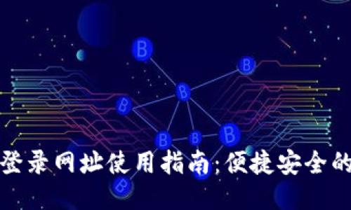 智能钱包登录网址使用指南：便捷安全的操作步骤