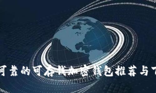 最安全可靠的可存钱加密钱包推荐与下载指南