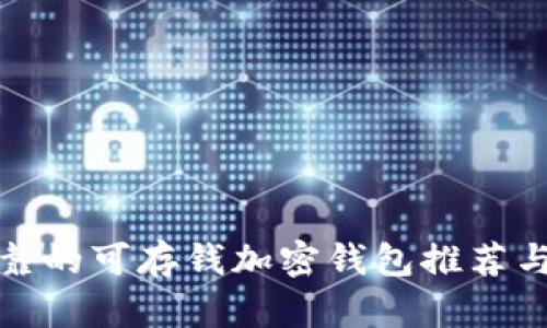 最安全可靠的可存钱加密钱包推荐与下载指南