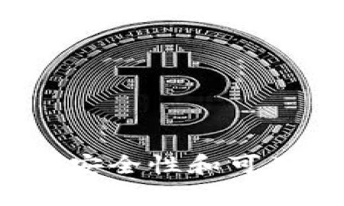 区块链钱包：安全性和可用性全面解析