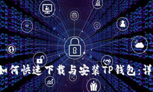 文章 如何快速下载与安装TP钱包：详细指南