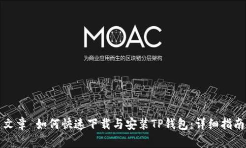 文章 如何快速下载与安装TP钱包：详细指南