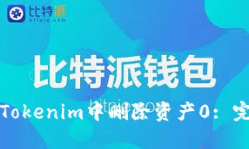 如何在Tokenim中删除资产0: 完整指南