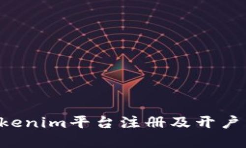 如何在Tokenim平台注册及开户：全面指南