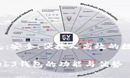 欧意的Web3钱包：安全、便捷又高效的数字资产管理工具

深入解析欧意Web3钱包的功能与优势