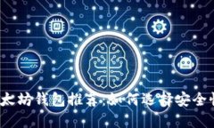 最安全的以太坊钱包推荐