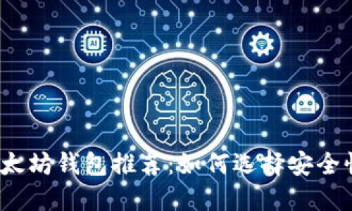 最安全的以太坊钱包推荐：如何选择安全性高的钱包？