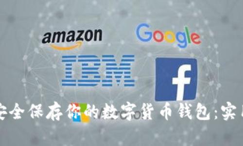 如何安全保存你的数字货币钱包：实用指南