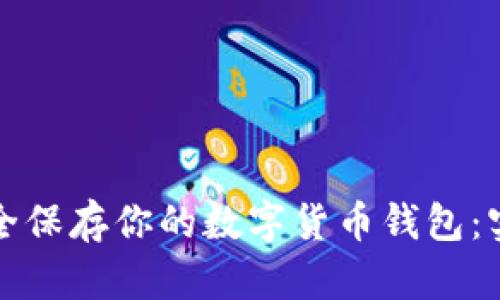 如何安全保存你的数字货币钱包：实用指南