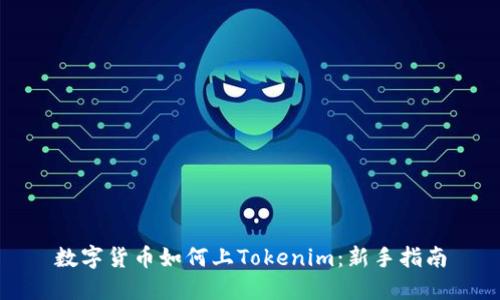 数字货币如何上Tokenim：新手指南