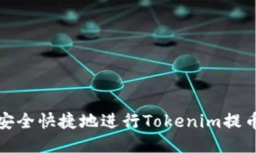 如何安全快捷地进行Tokenim提币操作