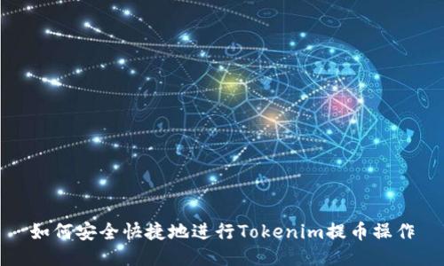 如何安全快捷地进行Tokenim提币操作