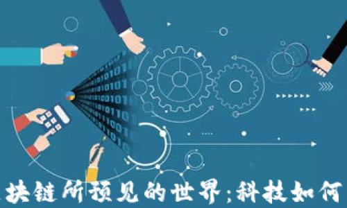 
加密货币与区块链所预见的世界：科技如何塑造未来经济