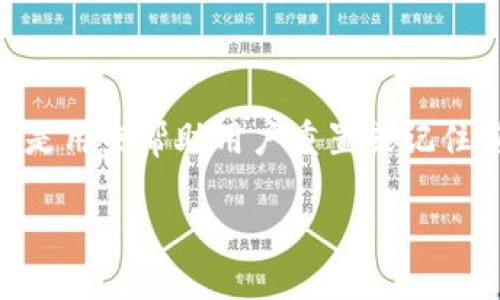 “Tokenim密码提示”可以理解为与Tokenim平台或服务相关的密码提示。这可能是用来帮助用户重置或记住密码的一种机制。以下是围绕这一主题的详细内容，包括大纲和相关问题的解答。

### Tokenim密码提示解读与使用指南