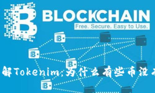 深入了解Tokenim：为什么有些币没有私钥？