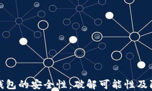 
区块链钱包的安全性：破解可能性及防范措施